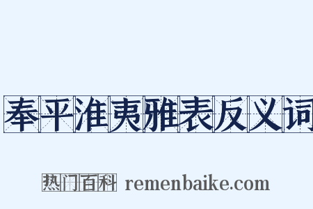 奉平淮夷雅表反义词是什么意思的图片
